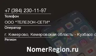 Кто звонил с 3842301197 - регион и оператор